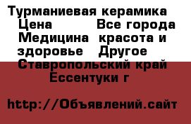 Турманиевая керамика . › Цена ­ 760 - Все города Медицина, красота и здоровье » Другое   . Ставропольский край,Ессентуки г.